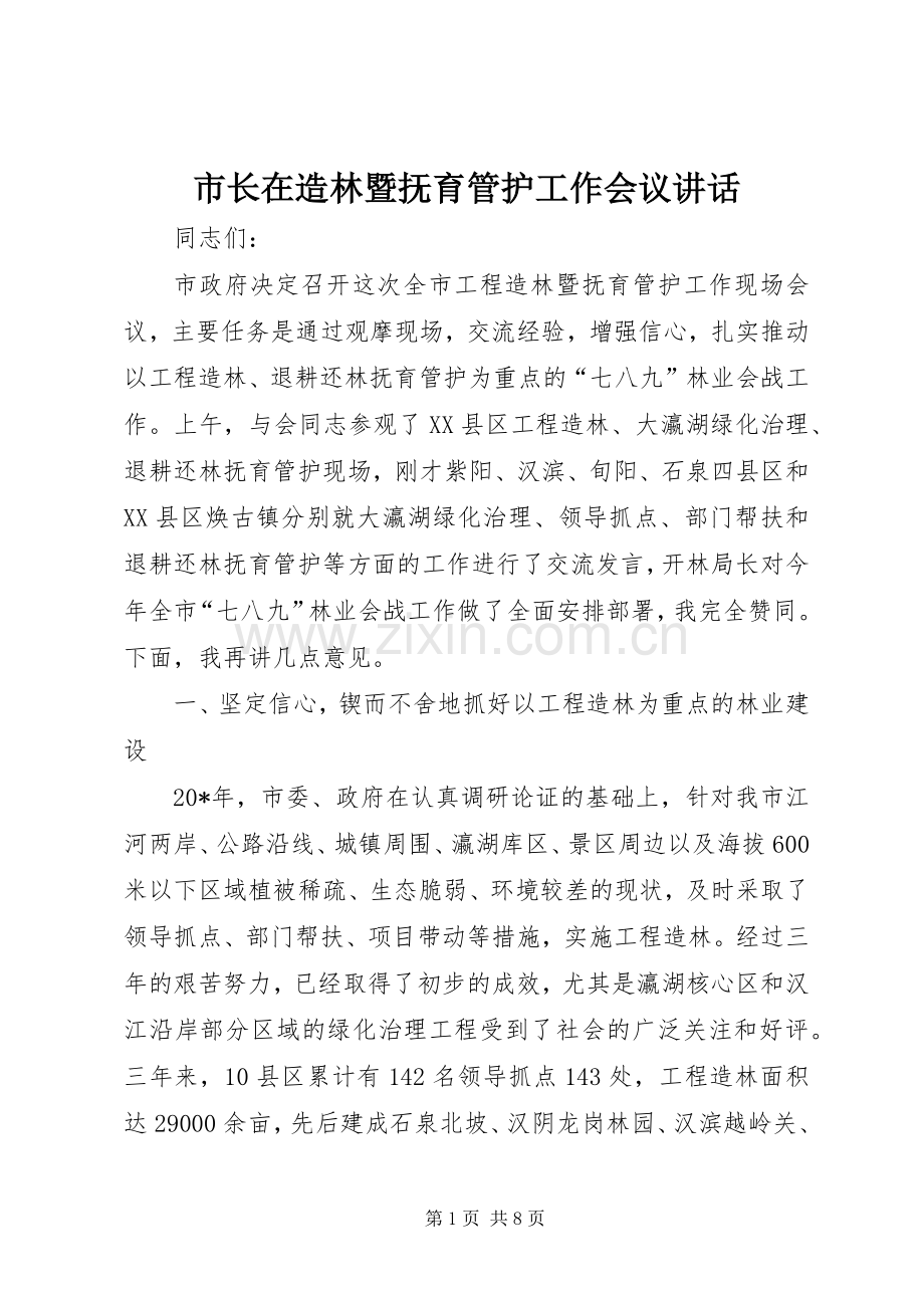 市长在造林暨抚育管护工作会议讲话发言.docx_第1页