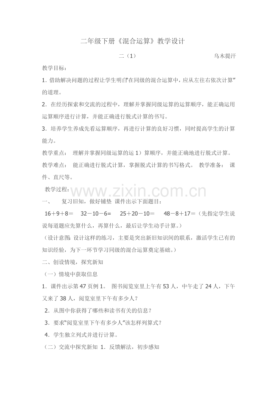 小学数学人教2011课标版二年级二年级数学下册《混合运算》教学设计.doc_第1页