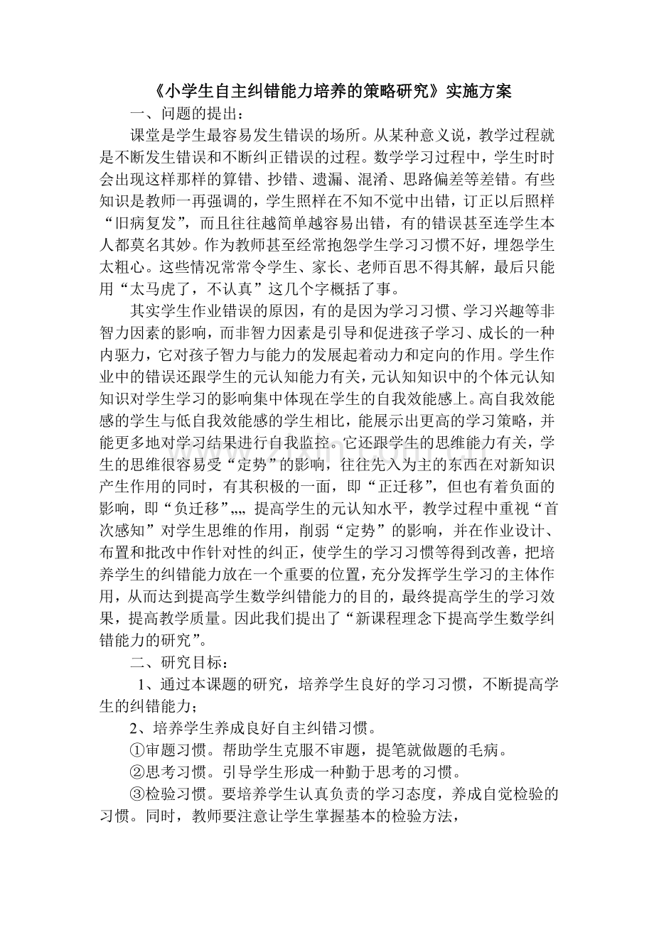 新课题纠错实施方案王敏艳.doc_第1页
