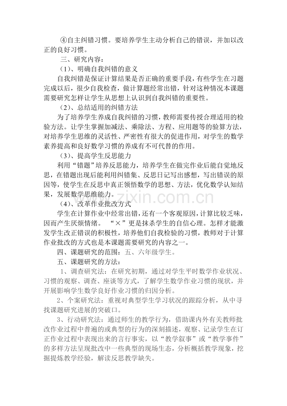 新课题纠错实施方案王敏艳.doc_第2页