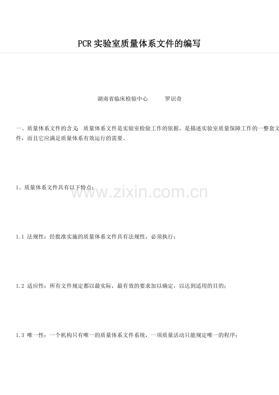PCR实验室质量体系文件的编写.docx_第1页