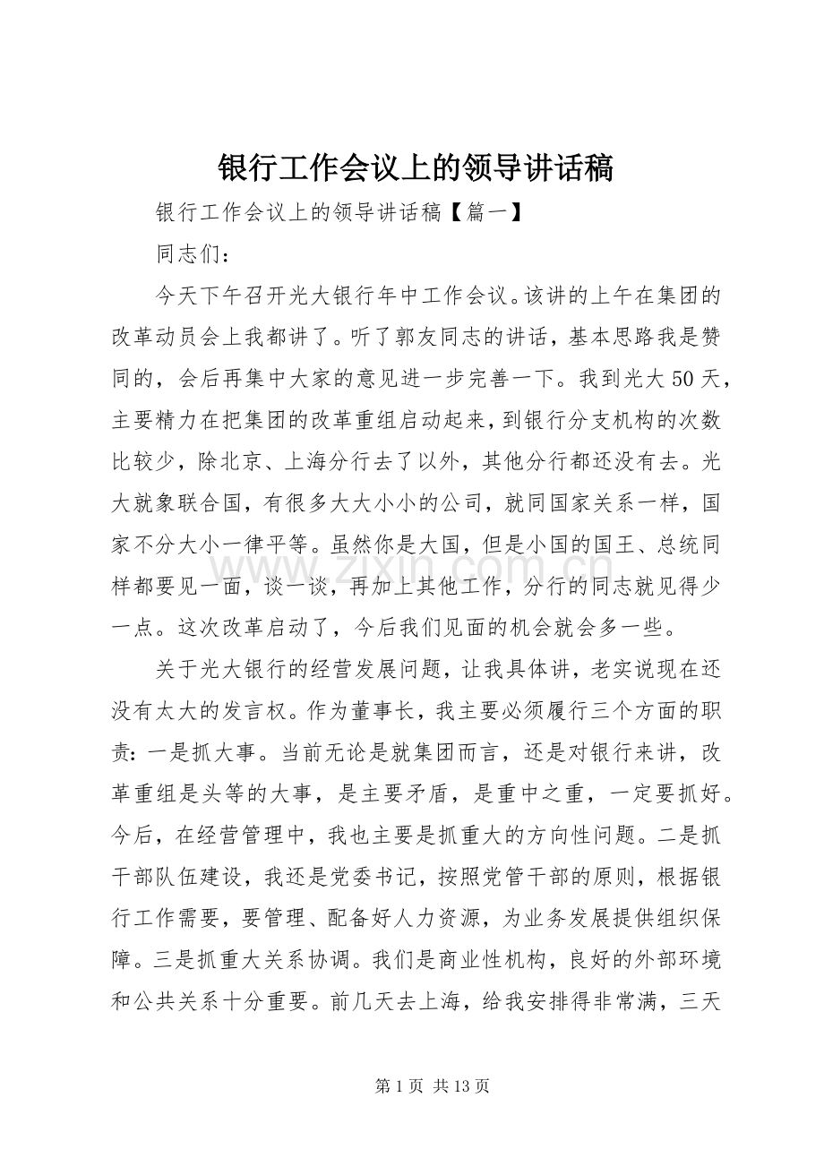 银行工作会议上的领导讲话发言稿.docx_第1页
