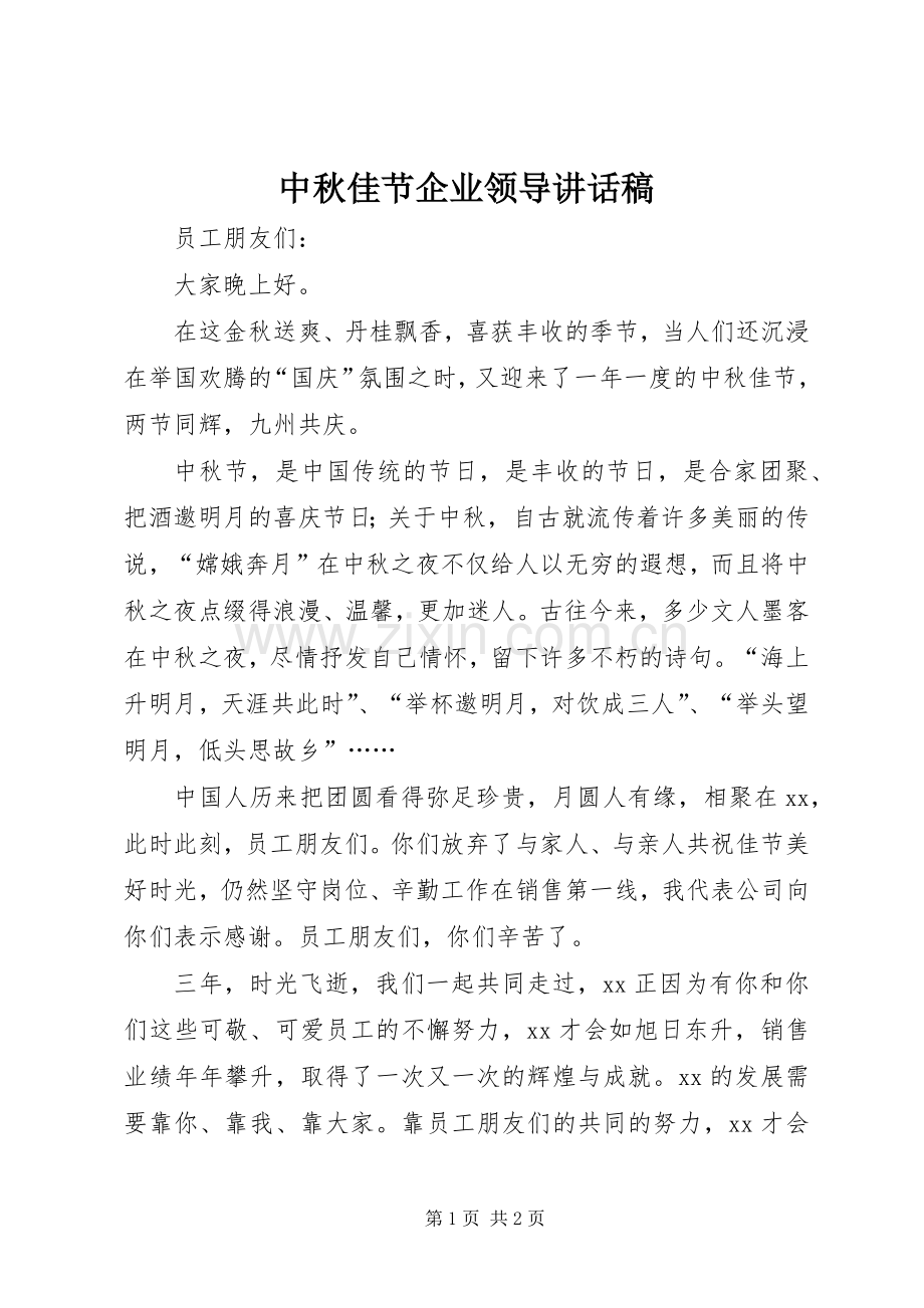 中秋佳节企业领导讲话发言稿.docx_第1页