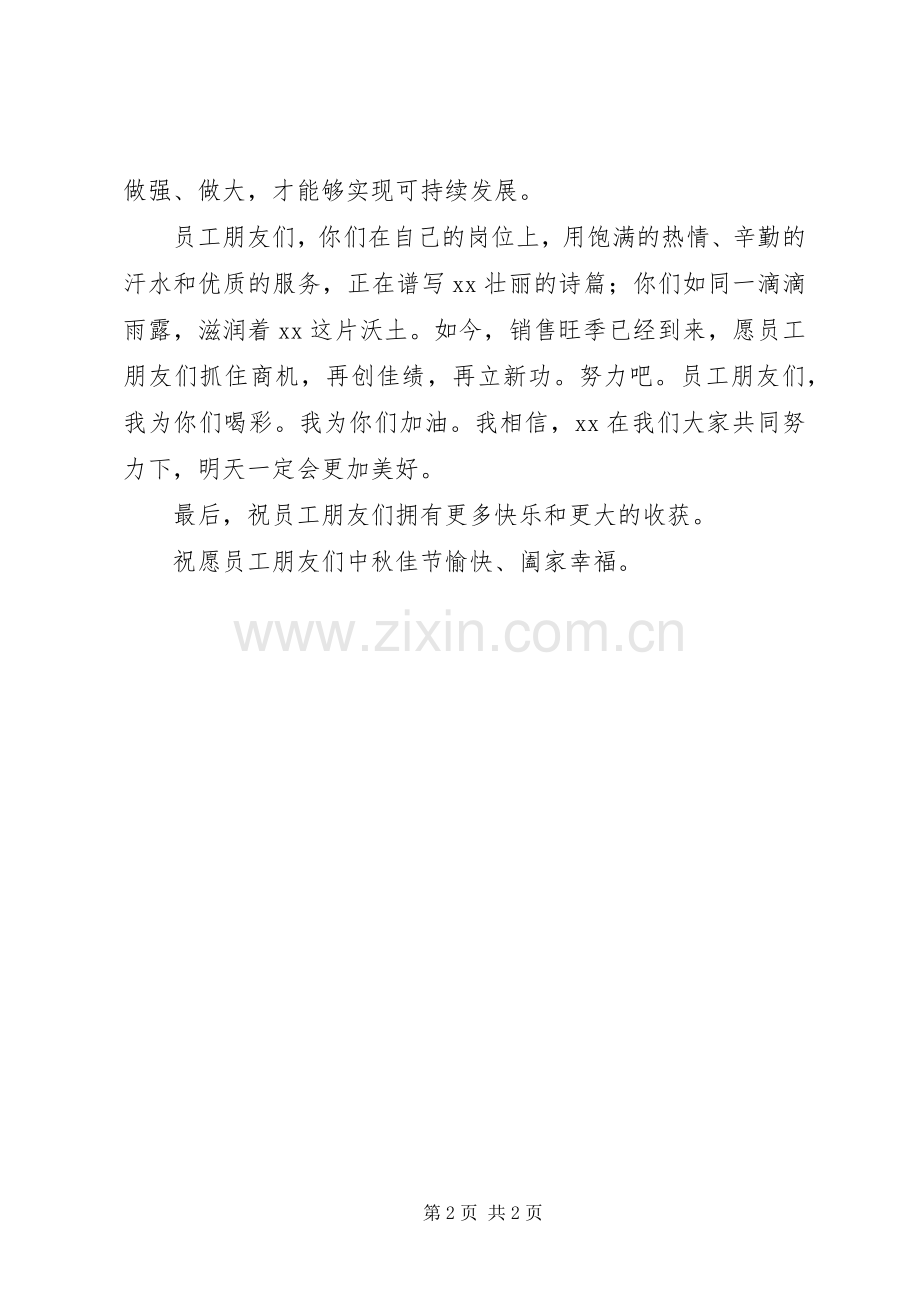 中秋佳节企业领导讲话发言稿.docx_第2页
