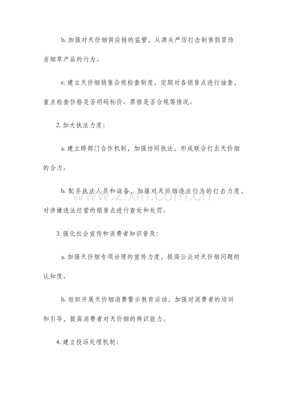 天价烟专项治理工作实施方案.docx_第2页