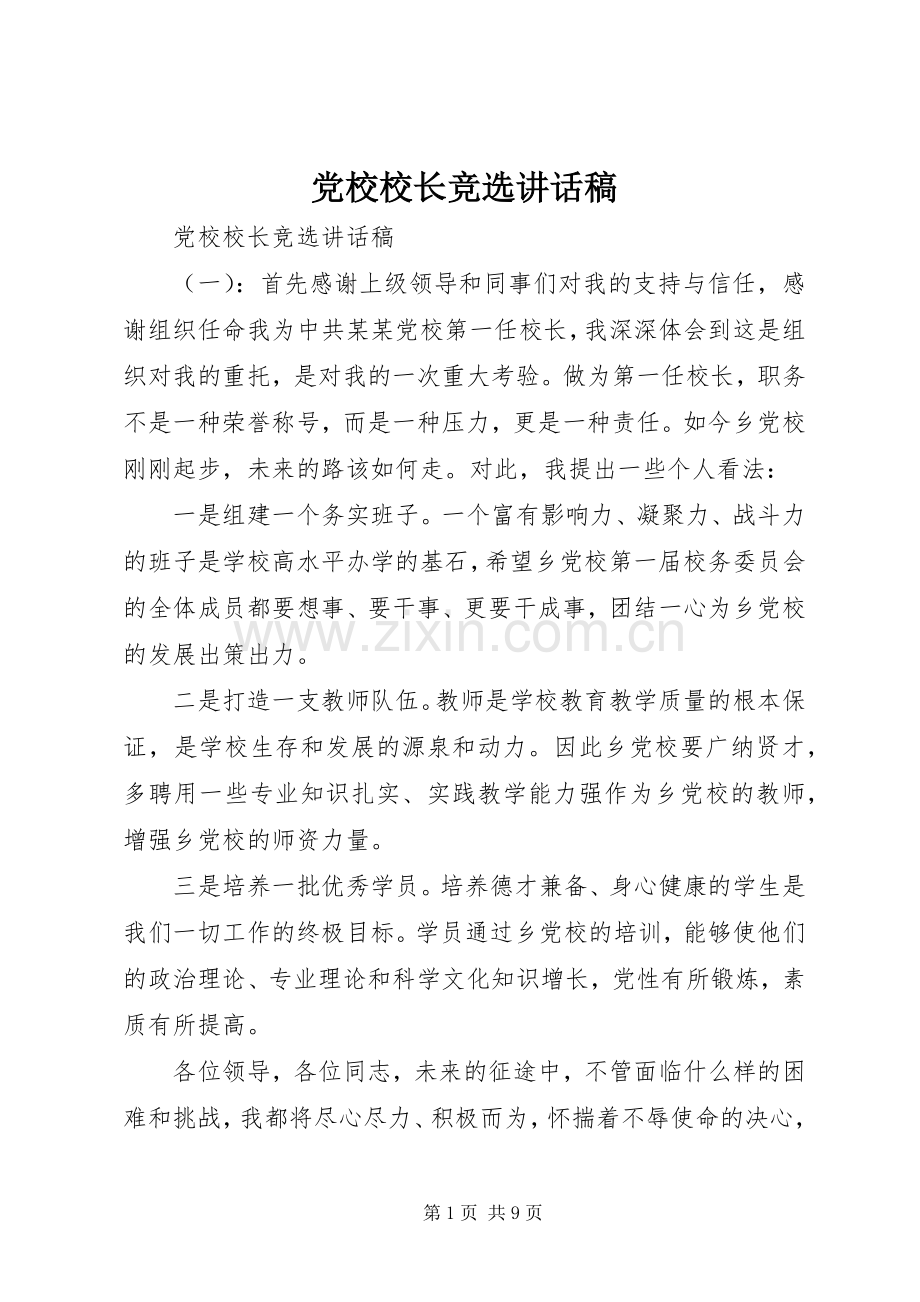 党校校长竞选讲话发言稿.docx_第1页