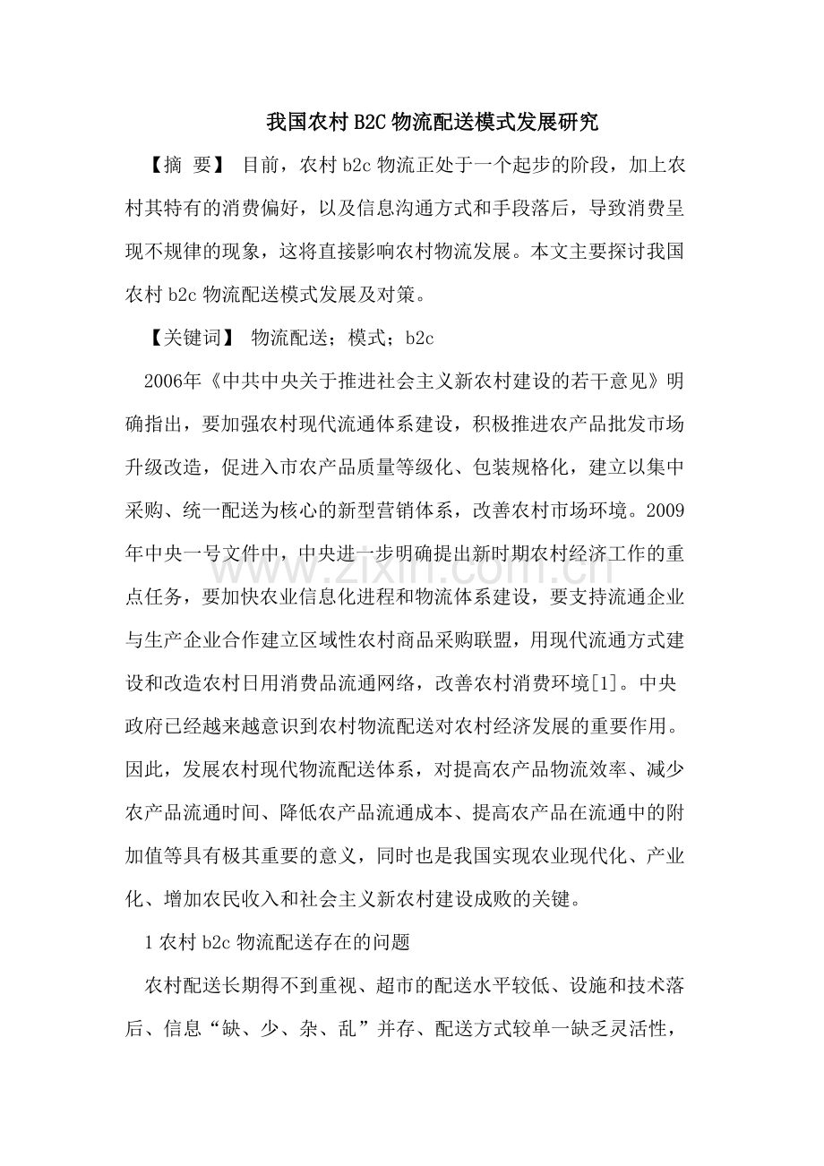 我国农村B2C物流配送模式发展研究.doc_第1页