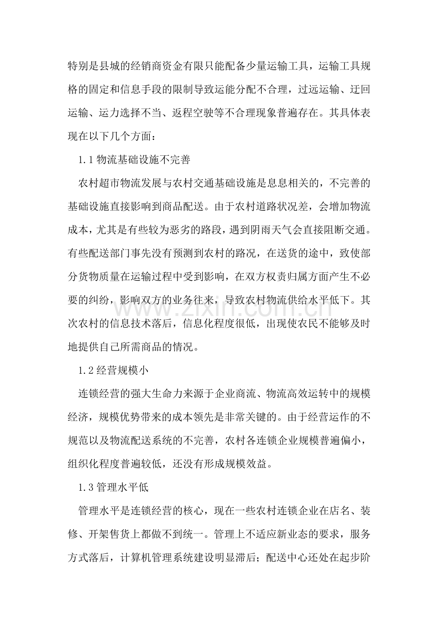 我国农村B2C物流配送模式发展研究.doc_第2页