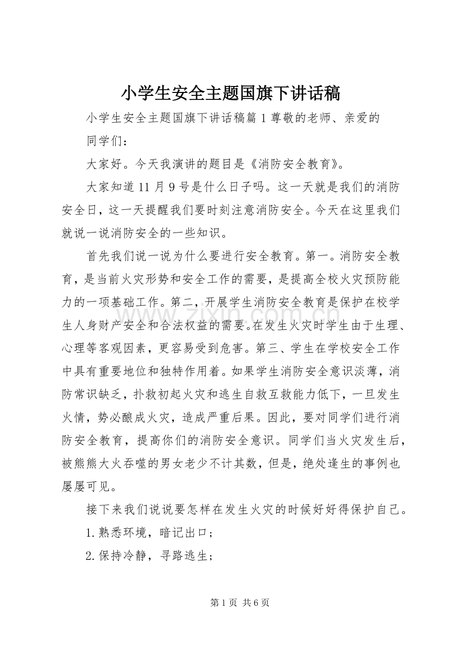 小学生安全主题国旗下讲话发言稿.docx_第1页
