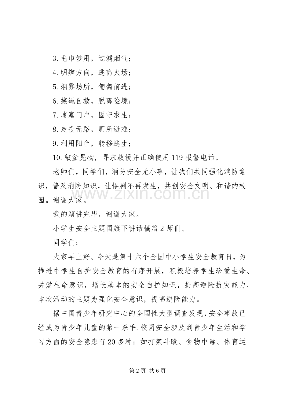 小学生安全主题国旗下讲话发言稿.docx_第2页