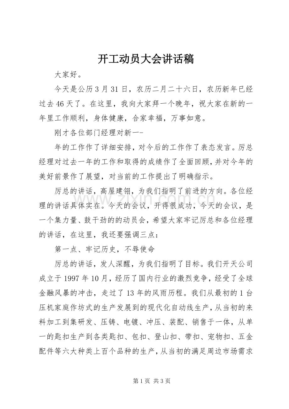开工动员大会讲话发言稿.docx_第1页