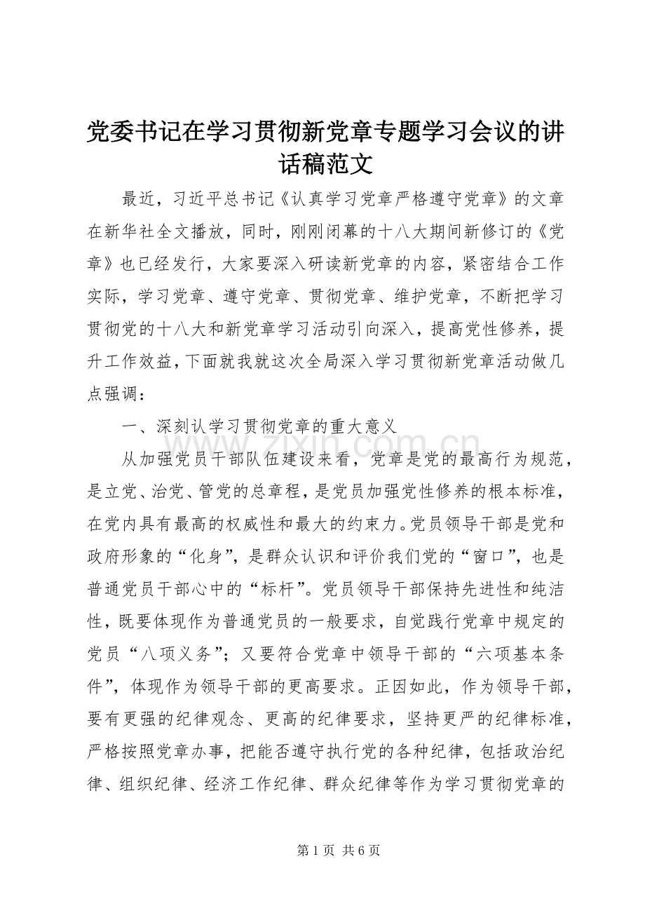 党委书记在学习贯彻新党章专题学习会议的讲话发言稿范文.docx_第1页