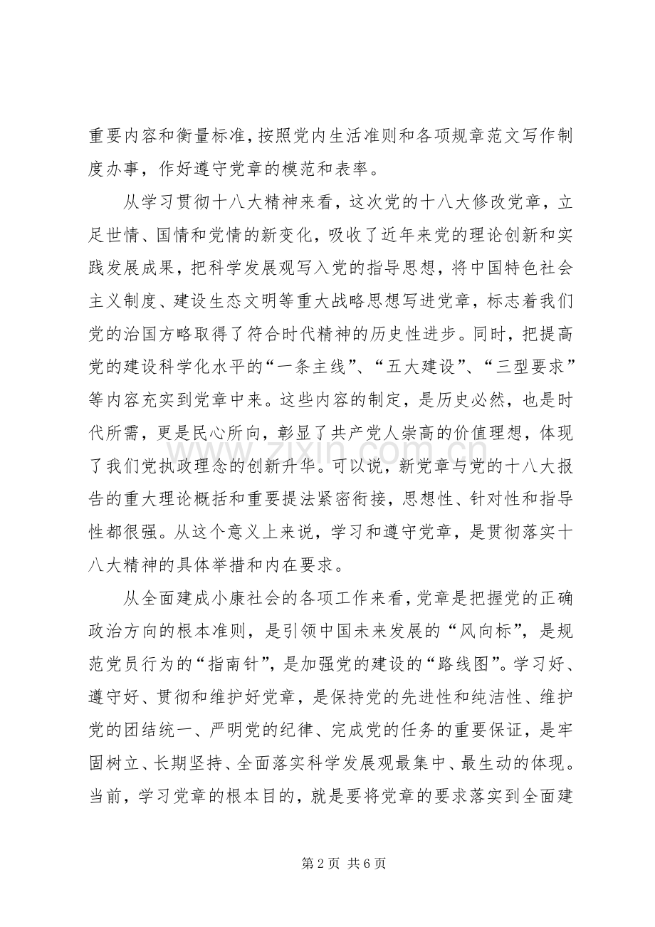 党委书记在学习贯彻新党章专题学习会议的讲话发言稿范文.docx_第2页