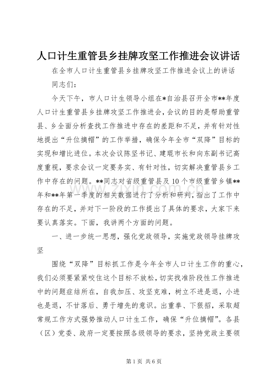 人口计生重管县乡挂牌攻坚工作推进会议讲话发言.docx_第1页