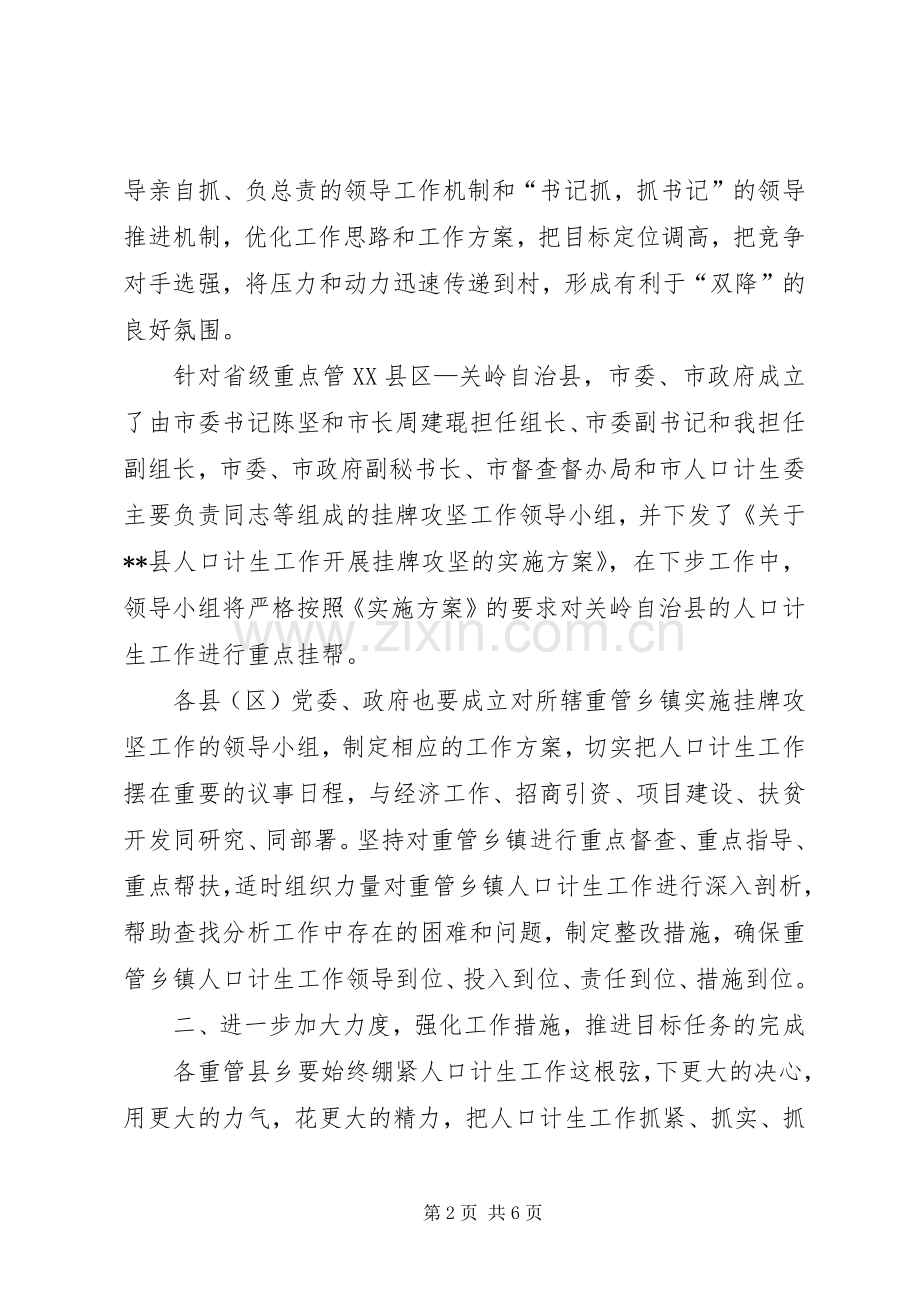 人口计生重管县乡挂牌攻坚工作推进会议讲话发言.docx_第2页