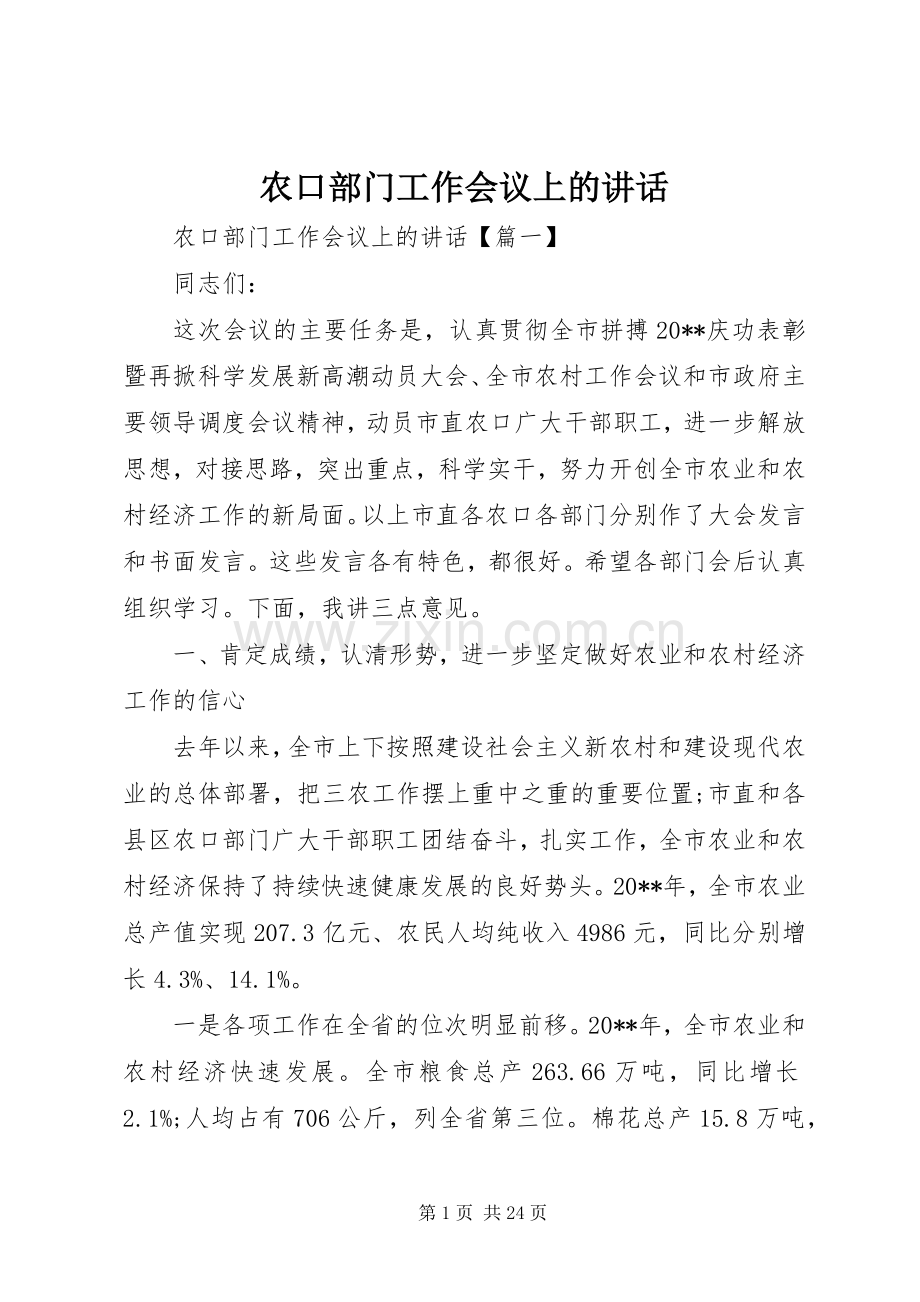 农口部门工作会议上的讲话发言.docx_第1页