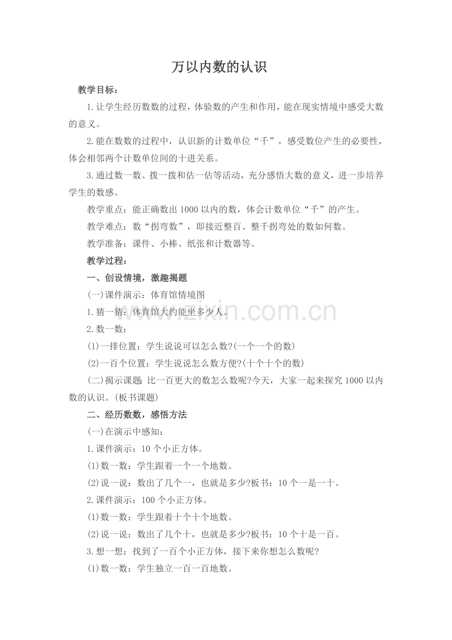 小学数学人教2011课标版二年级10000以内数的认识-(4).doc_第1页