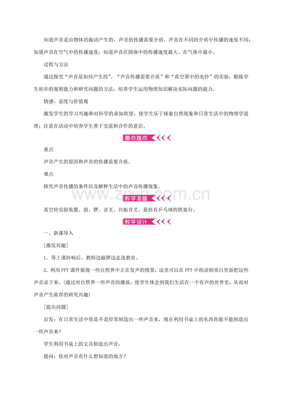 八年级物理全册 3.1 科学探究：声音的产生与传播教案 （新版）沪科版-（新版）沪科版初中八年级全册物理教案.docx_第2页