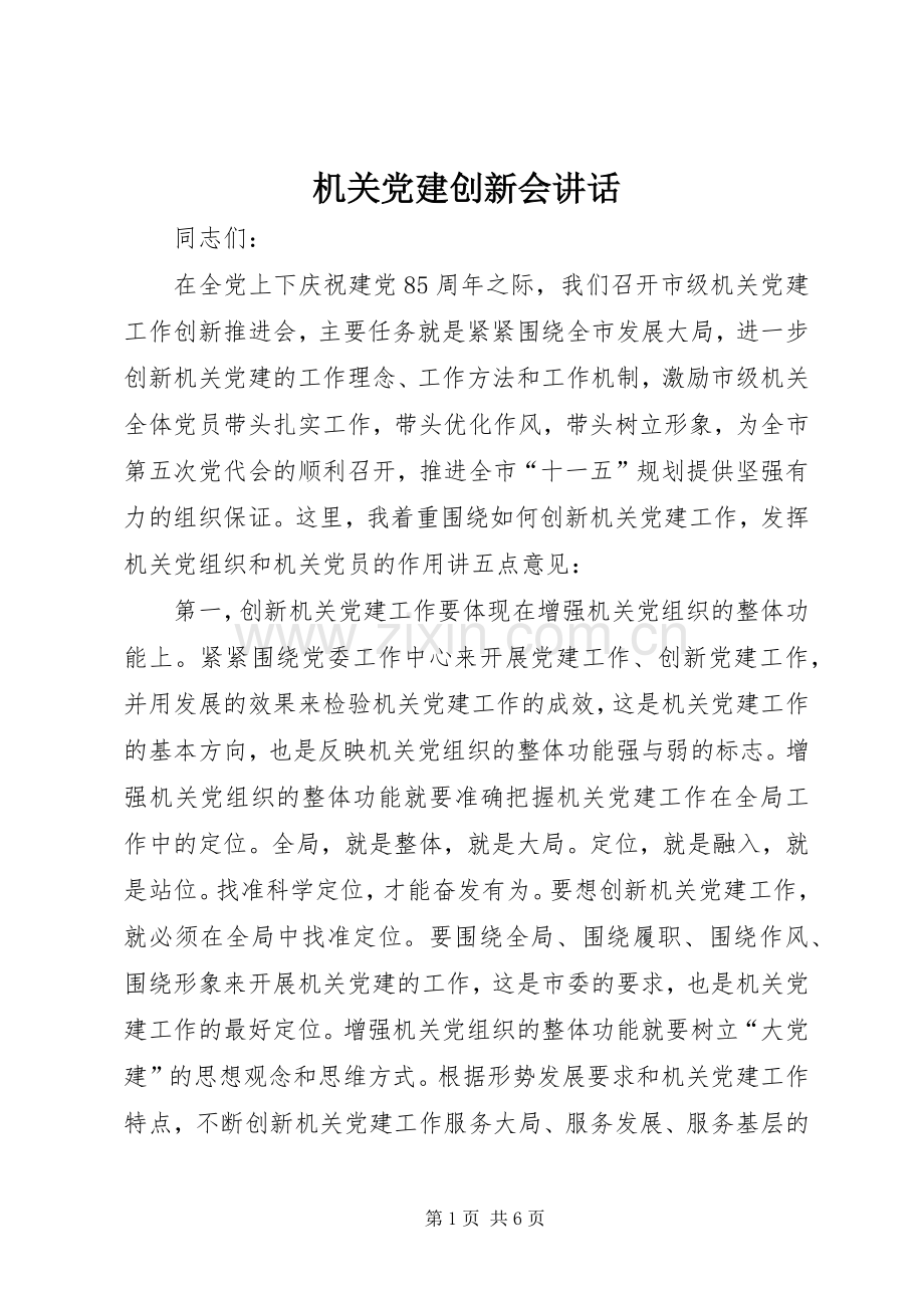 机关党建创新会讲话发言.docx_第1页