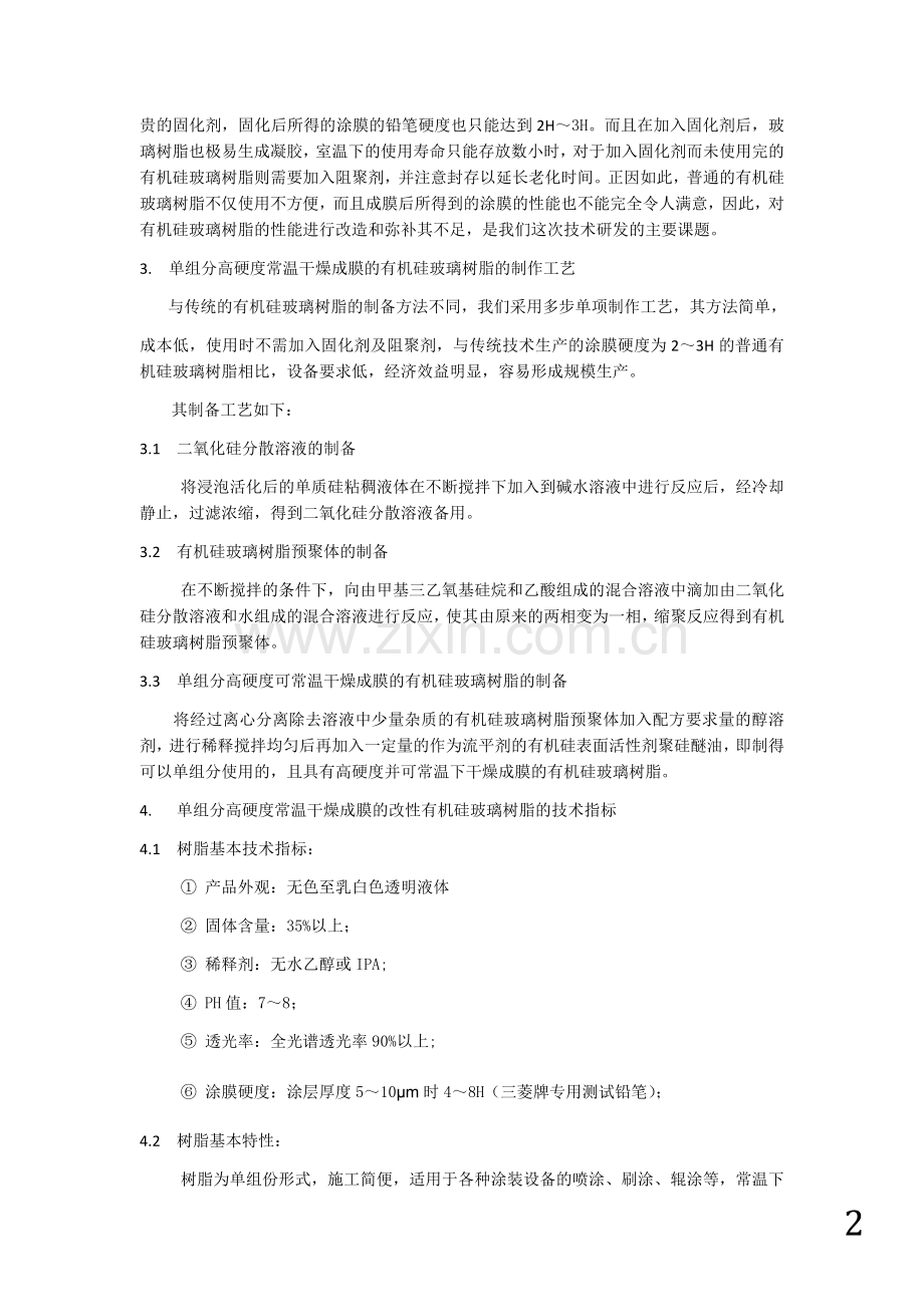 高硬度常温干燥有机硅玻璃树脂的性能应用特征.docx_第2页