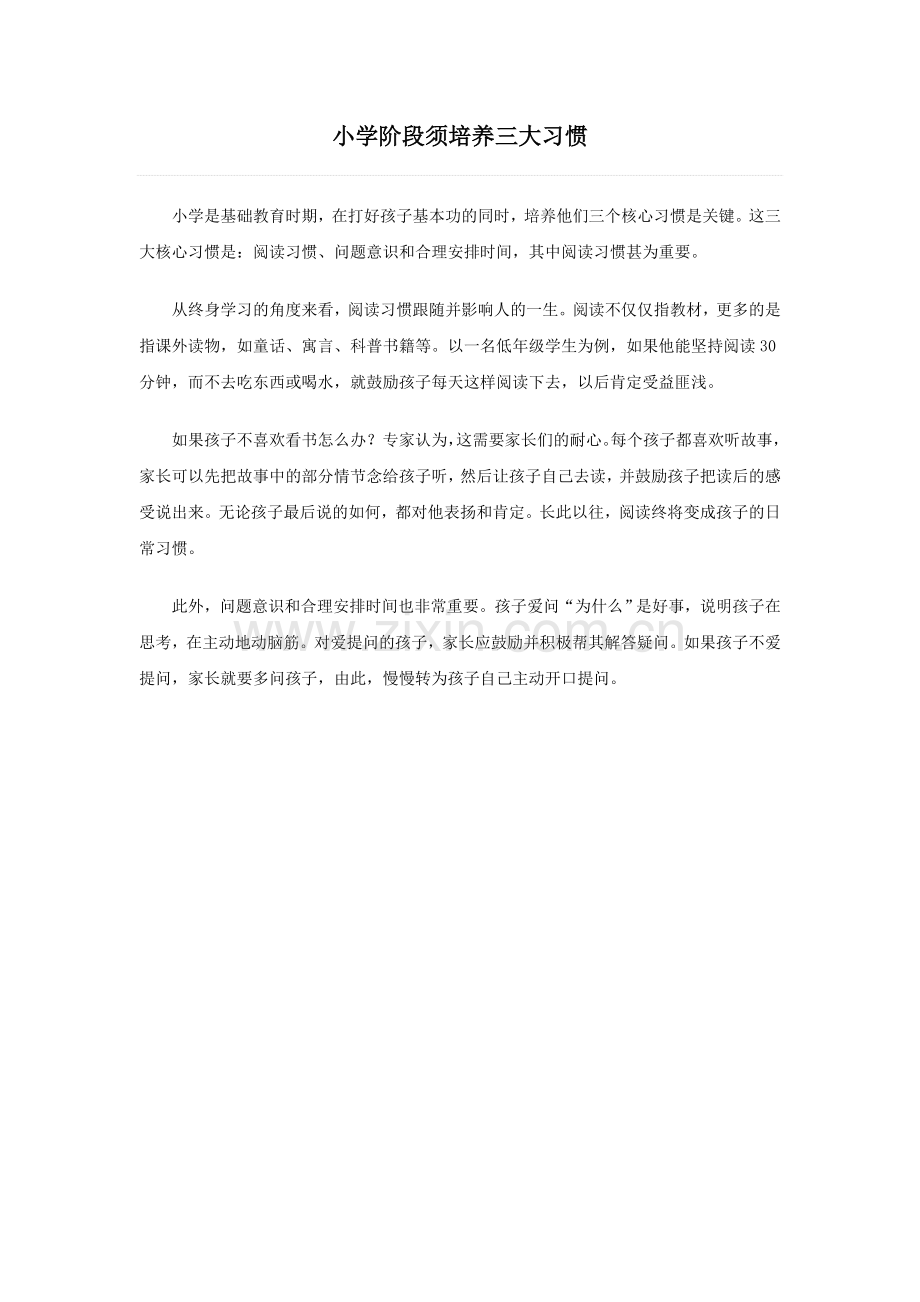 小学阶段须培养三大习惯.doc_第1页