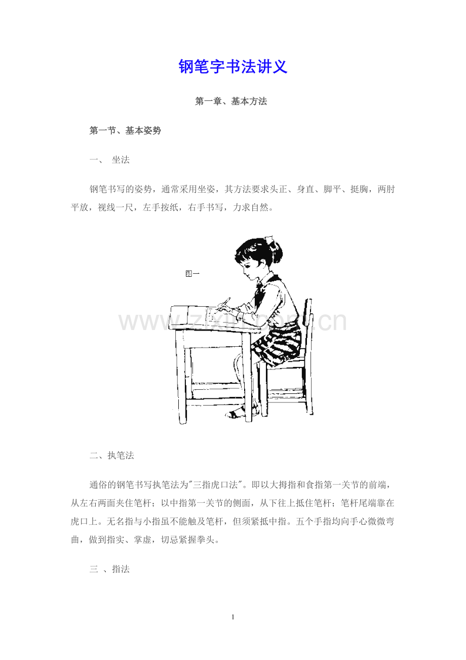 钢笔字书法讲义.doc_第1页