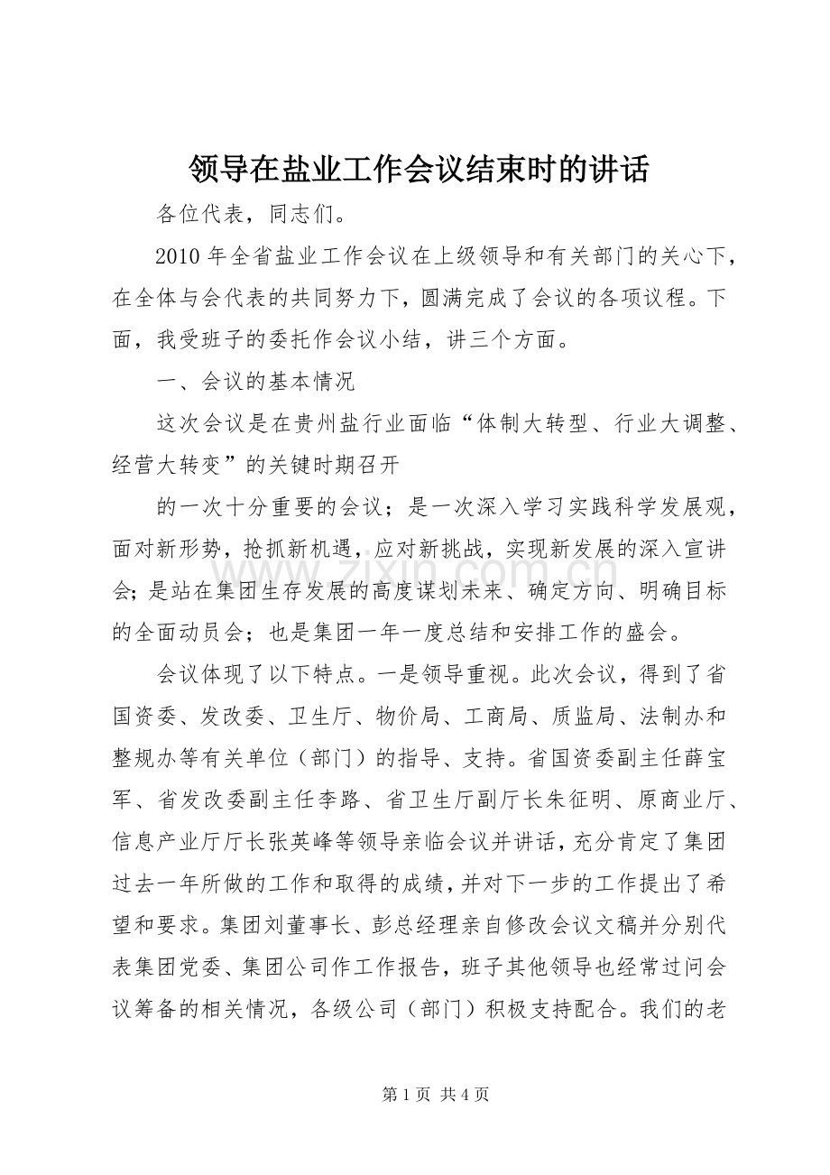 领导在盐业工作会议结束时的讲话发言.docx_第1页