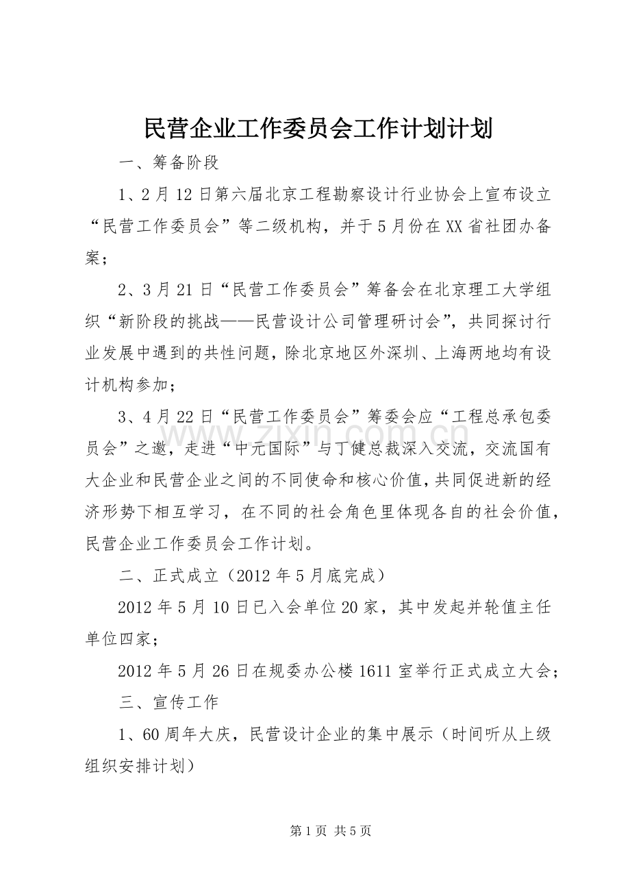 民营企业工作委员会工作计划计划.docx_第1页