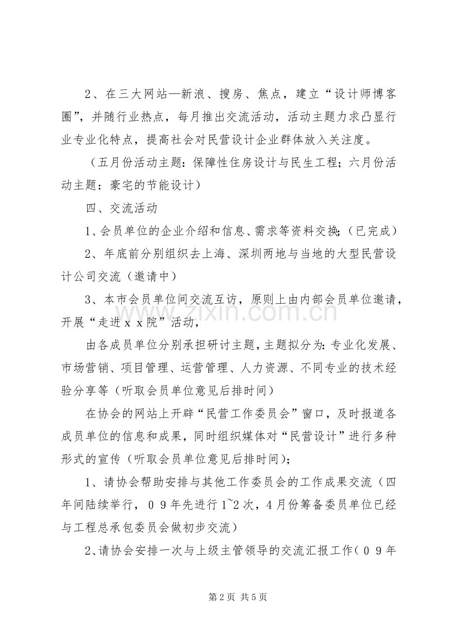民营企业工作委员会工作计划计划.docx_第2页