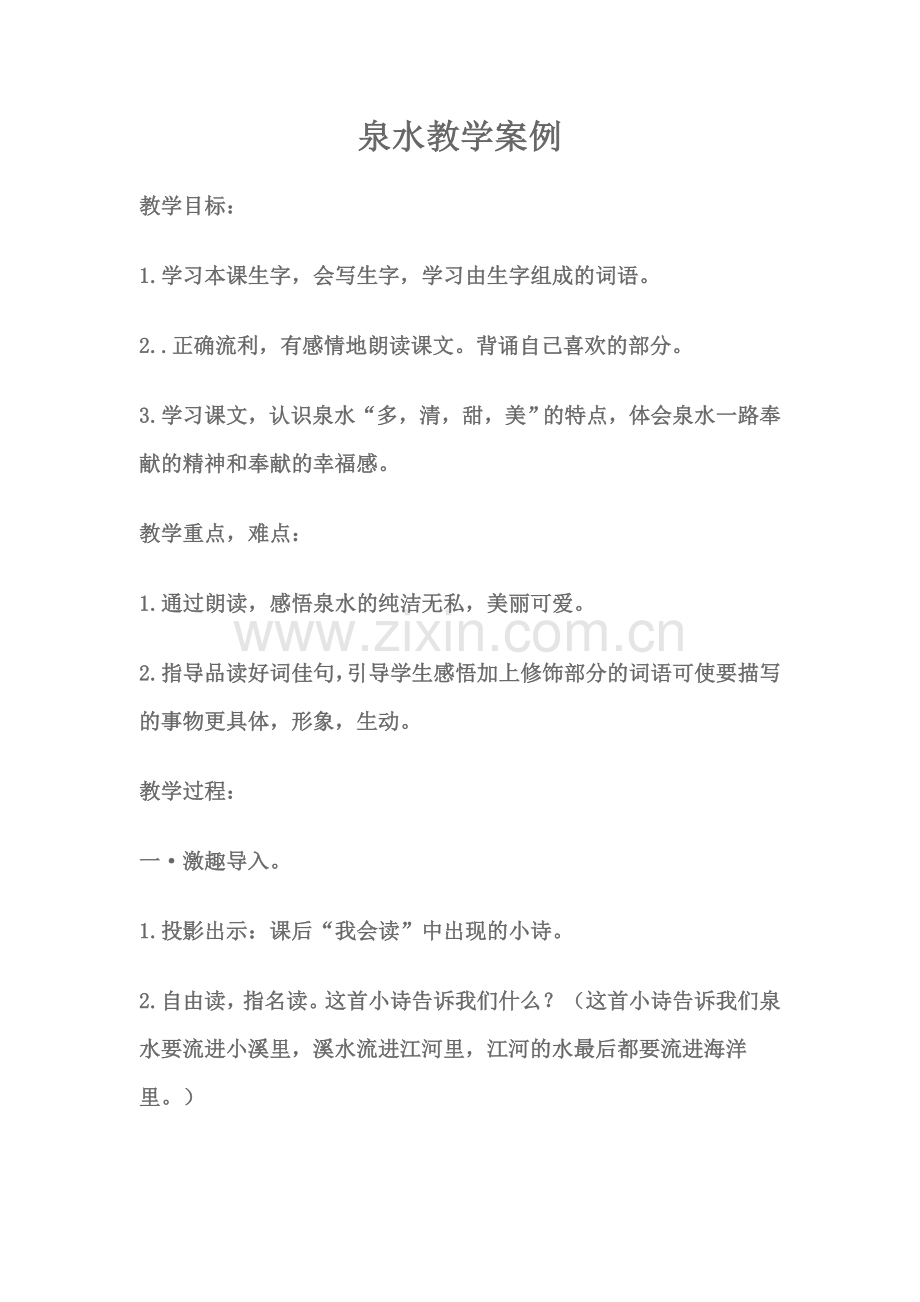 泉水教学案例.doc_第1页