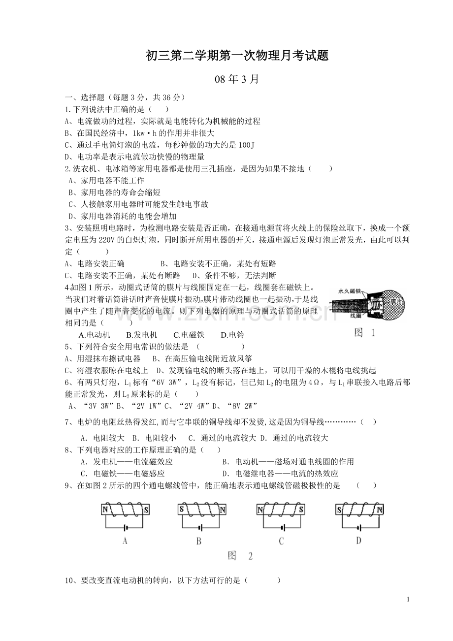初三第二学期第一次物理月考试题.doc_第1页