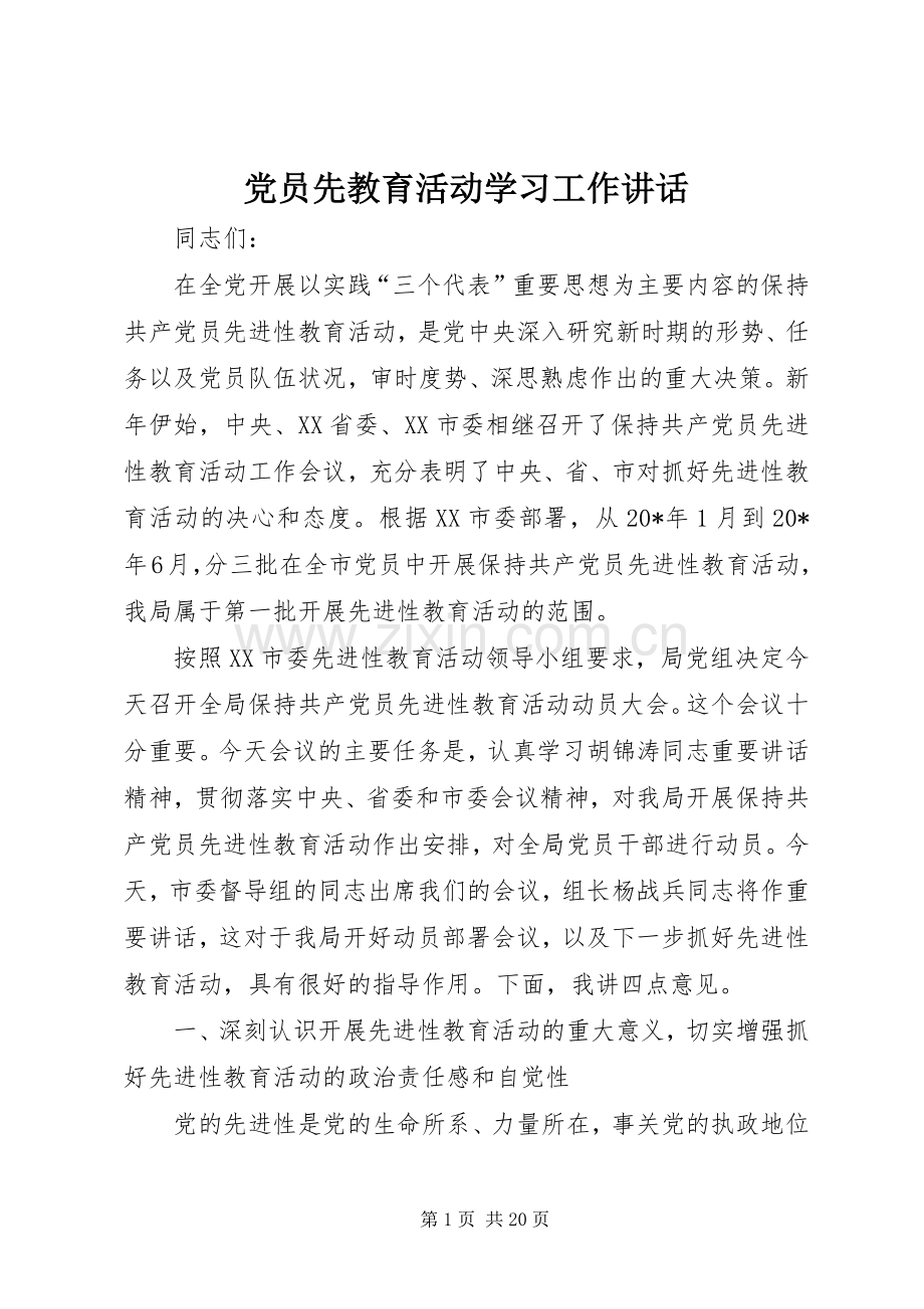 党员先教育活动学习工作讲话发言.docx_第1页
