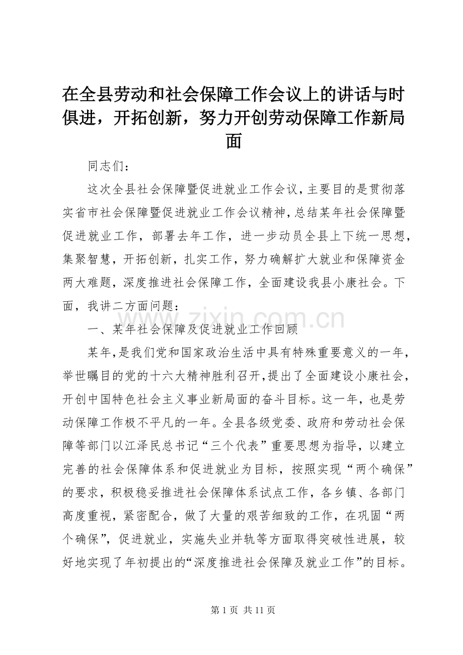 在全县劳动和社会保障工作会议上的讲话发言与时俱进开拓创新努力开创劳动保障工作新局面.docx_第1页