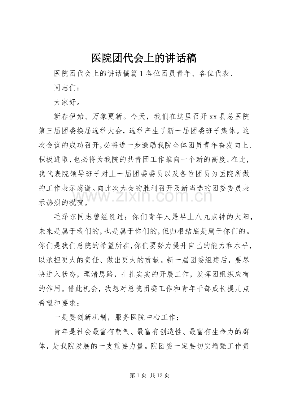 医院团代会上的讲话发言稿.docx_第1页