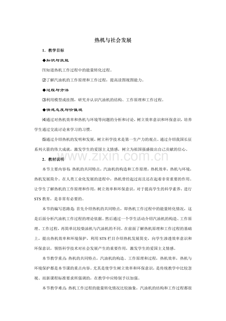 九年级物理下册热机与社会发展沪粤版.doc_第1页