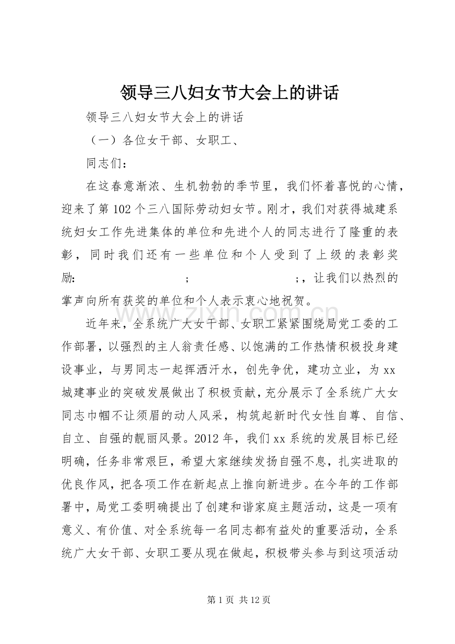 领导三八妇女节大会上的讲话发言.docx_第1页
