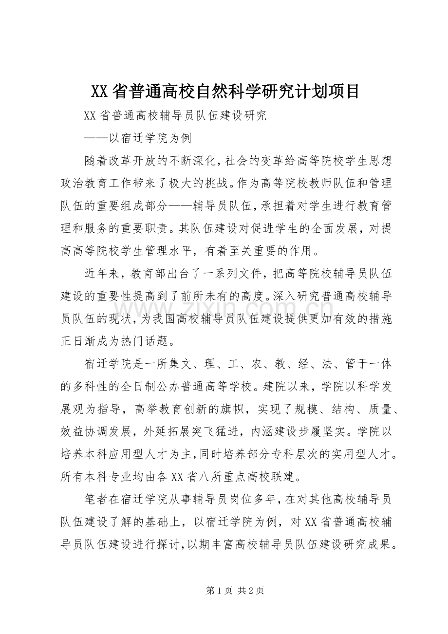 XX省普通高校自然科学研究计划项目 .docx_第1页