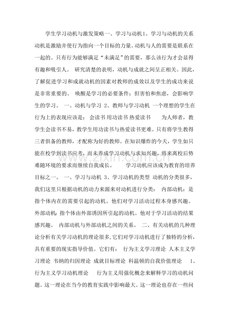 学生学习动机与激发策略49.doc_第1页