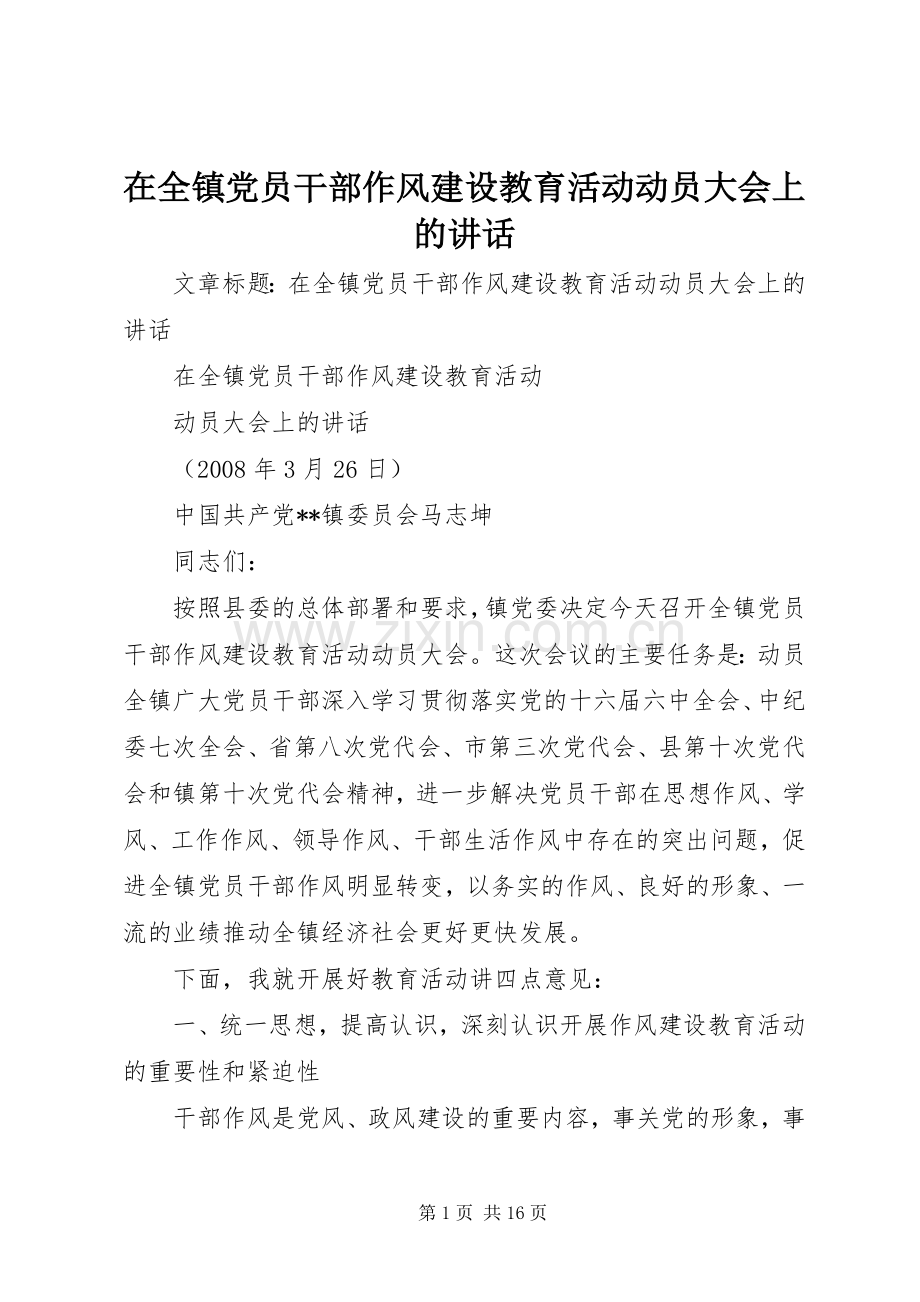 在全镇党员干部作风建设教育活动动员大会上的讲话发言.docx_第1页