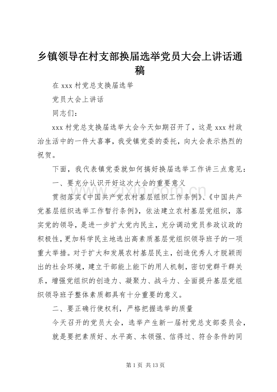 乡镇领导在村支部换届选举党员大会上讲话通稿_.docx_第1页