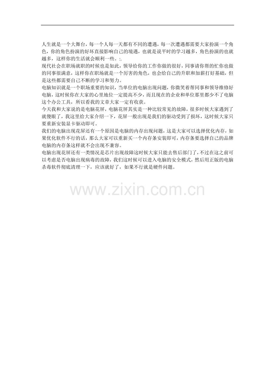 电脑花屏故障处理----职场电脑技巧.doc_第1页
