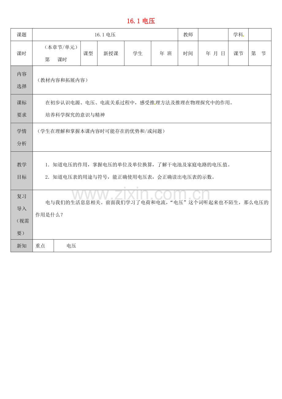 吉林省长春市净月高新技术产业开发区九年级物理全册 16.1电压教案 （新版）新人教版-（新版）新人教版初中九年级全册物理教案.doc_第1页