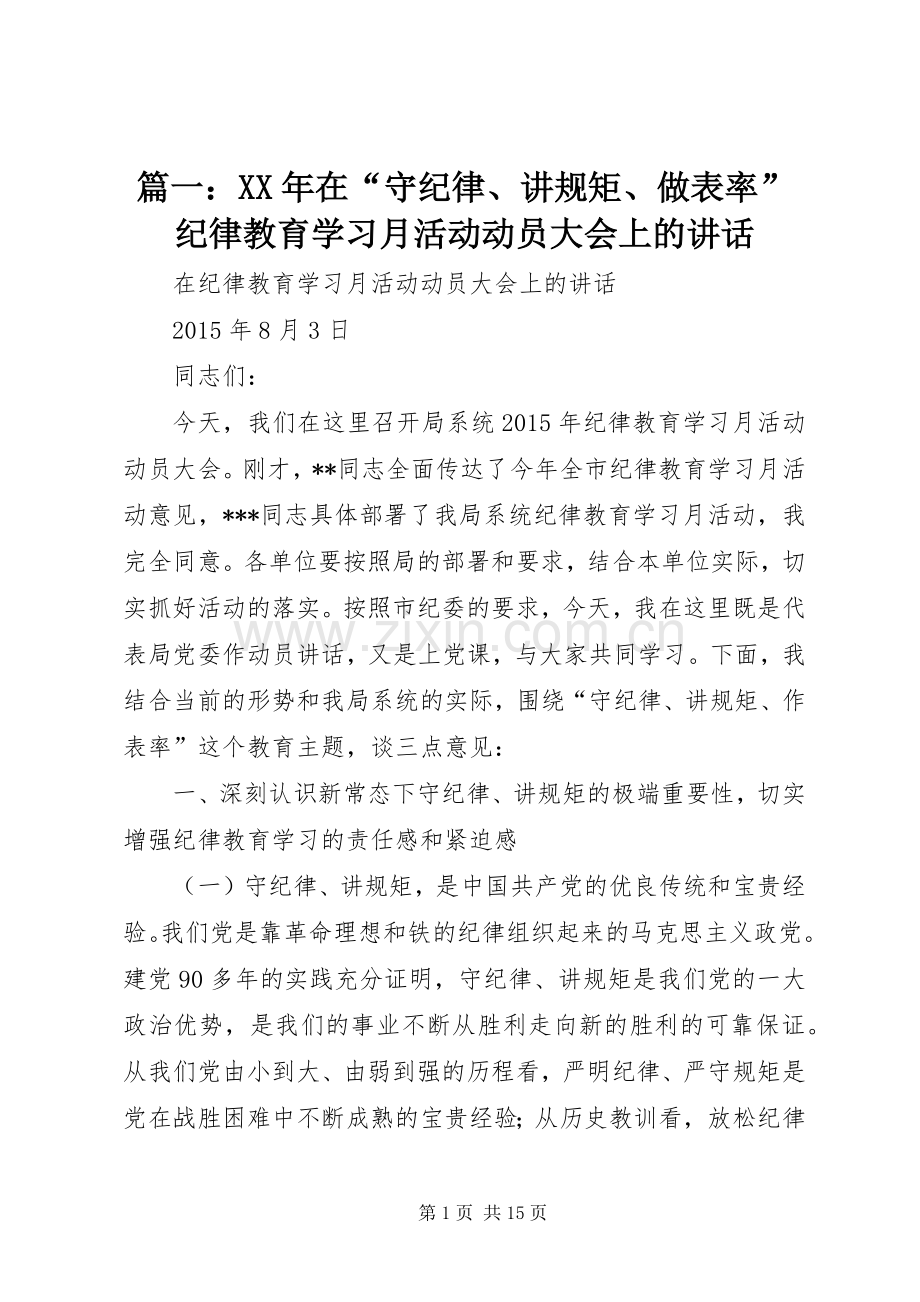 篇一：XX年在“守纪律、讲规矩、做表率”纪律教育学习月活动动员大会上的讲话发言.docx_第1页