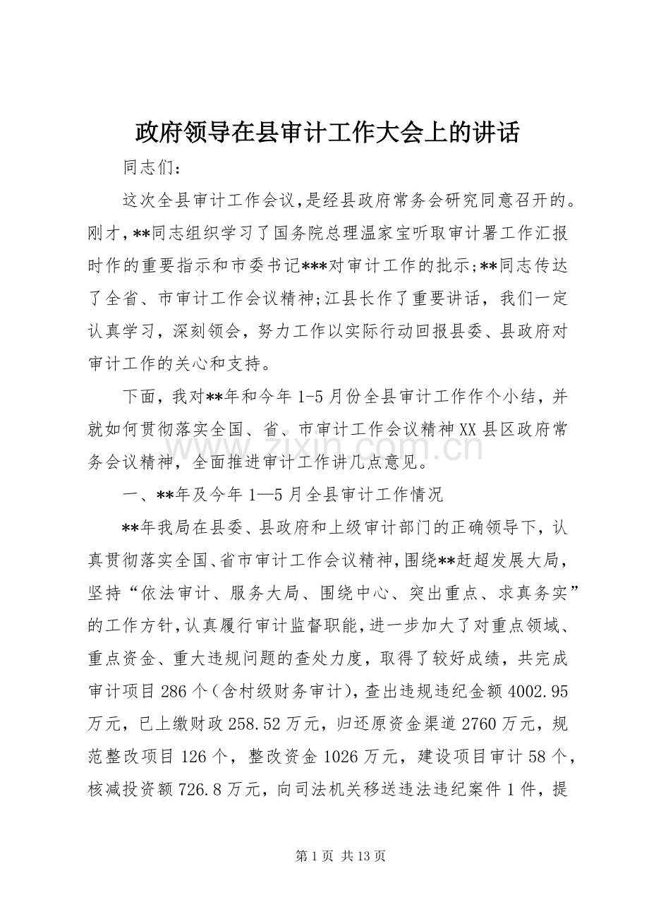 政府领导在县审计工作大会上的讲话发言.docx_第1页