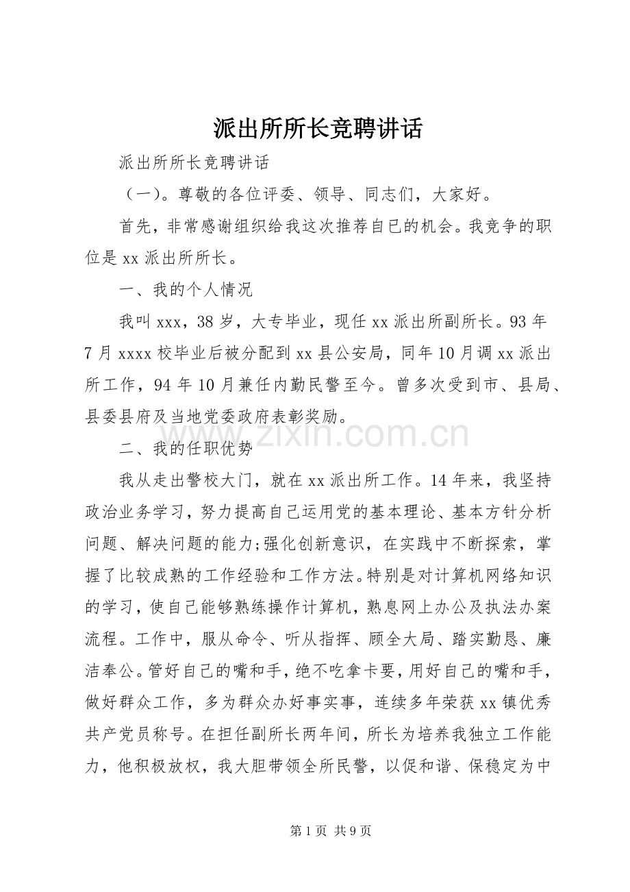 派出所所长竞聘讲话发言.docx_第1页