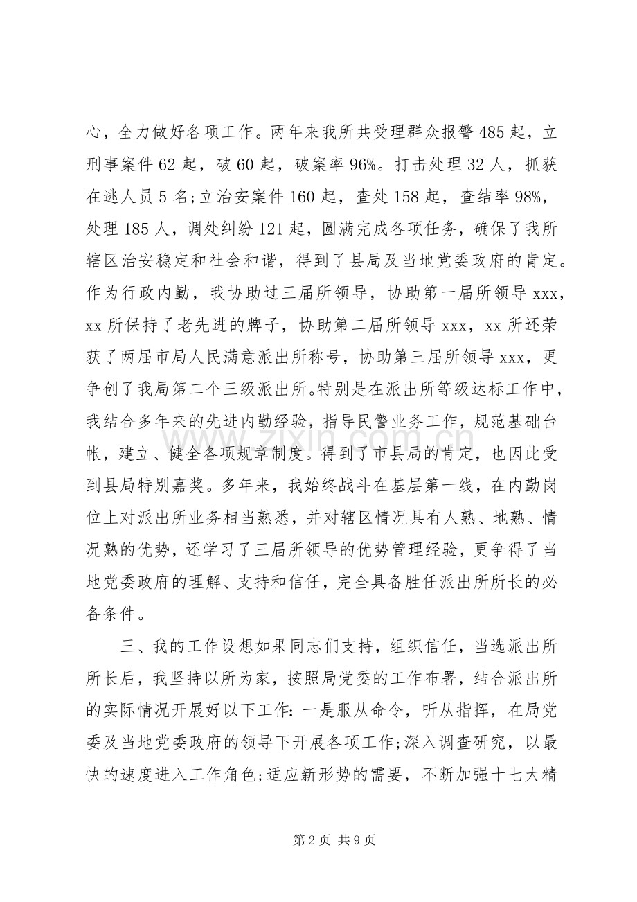 派出所所长竞聘讲话发言.docx_第2页