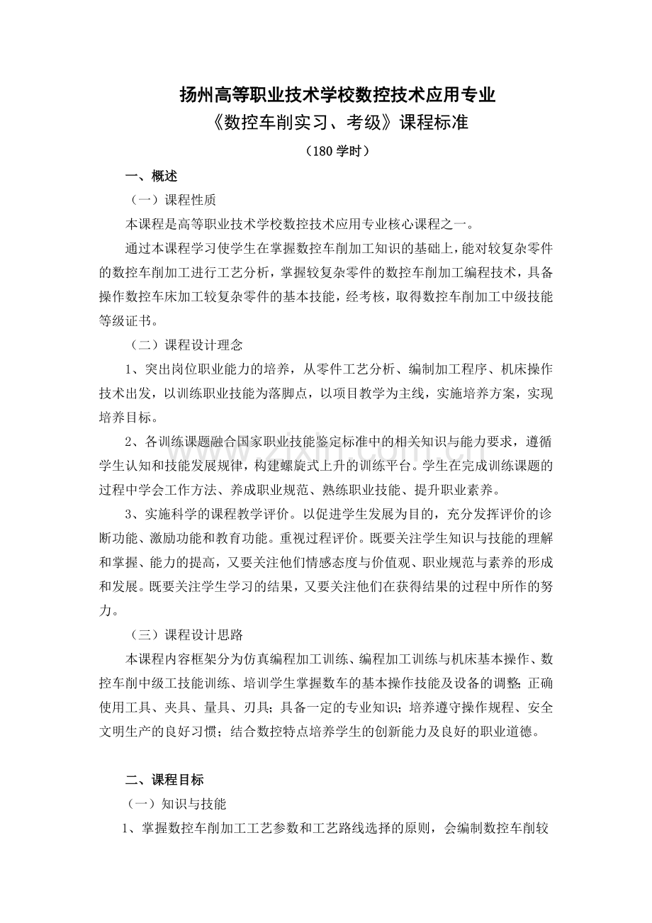 《数控车削实习、考级》课程标准.doc_第1页