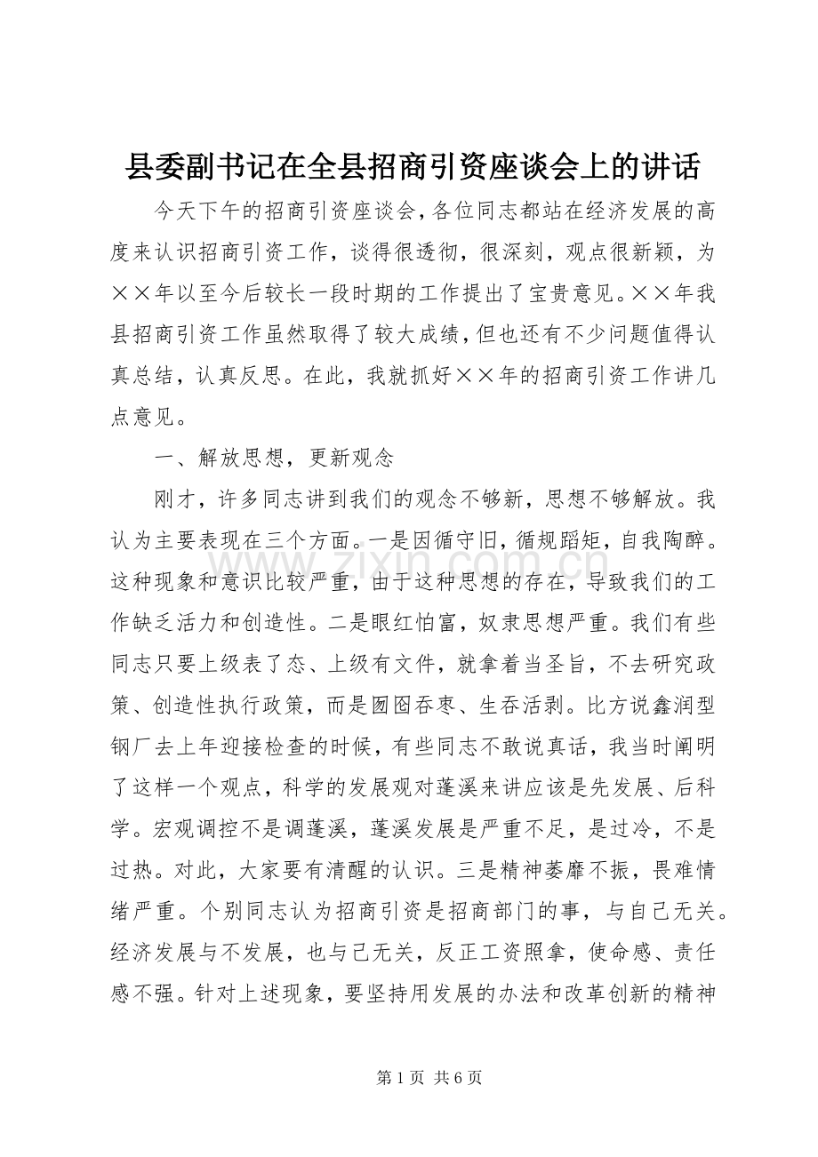 县委副书记在全县招商引资座谈会上的讲话发言.docx_第1页