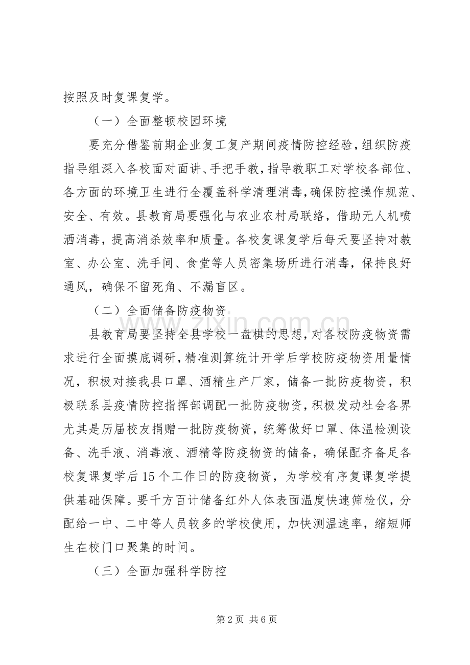 20XX年在全县复课复学准备工作会议上的讲话发言.docx_第2页