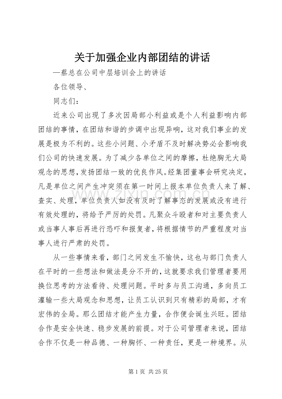 关于加强企业内部团结的讲话发言.docx_第1页